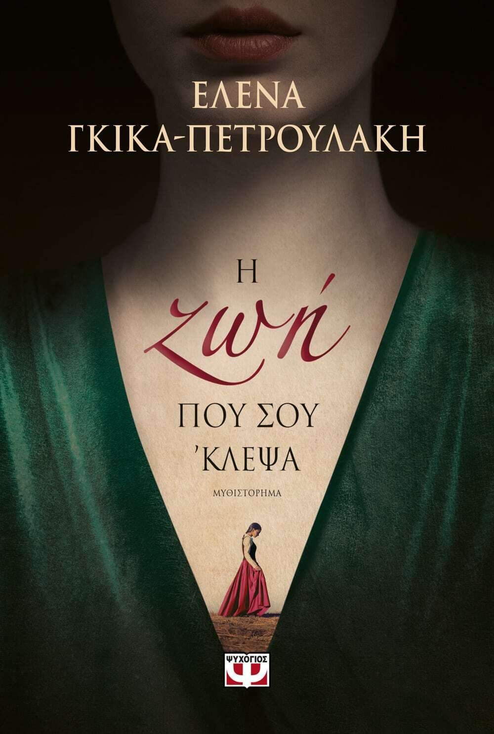Η ΖΩΗ ΠΟΥ ΣΟΥ &#39;ΚΛΕΨΑ