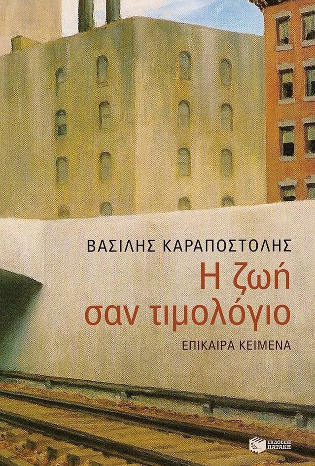 Η ζωή σαν τιμολόγιο
