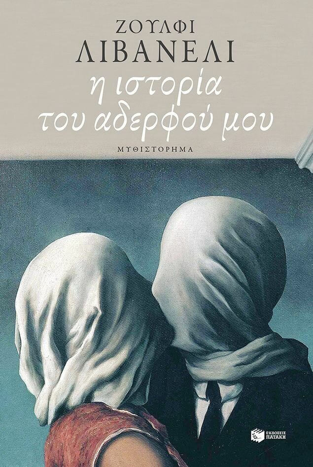 Η ιστορία του αδερφού μου