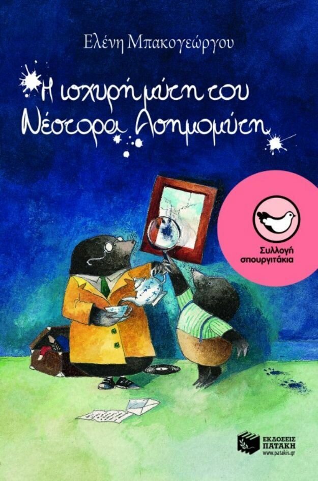 Η ισχυρή μύτη του Νέστορα Ασημομύτη