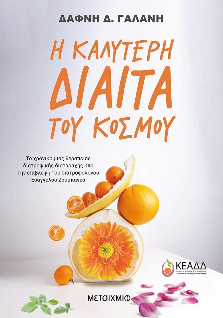 Η καλύτερη δίαιτα του κόσμου: Το χρονικό μιας θεραπείας διατροφικής διαταραχής