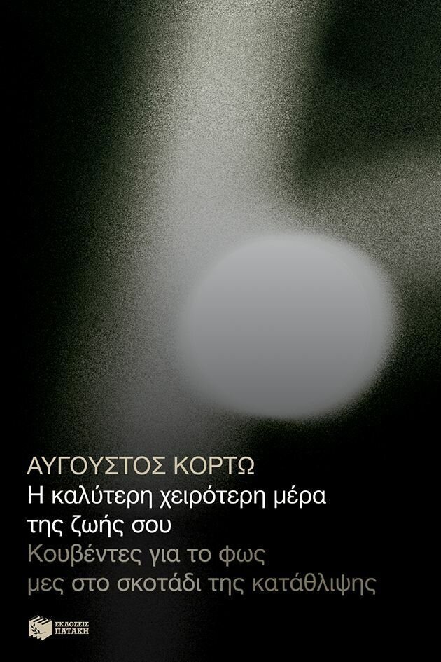 Η καλύτερη χειρότερη μέρα της ζωής σου. Κουβέντες για το φως μες στο σκοτάδι της κατάθλιψης