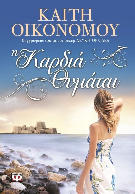 Η ΚΑΡΔΙΑ ΘΥΜΑΤΑΙ