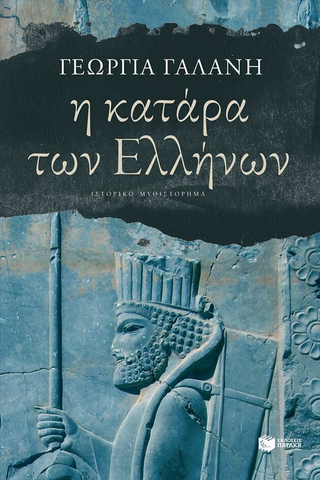 Η κατάρα των Ελλήνων