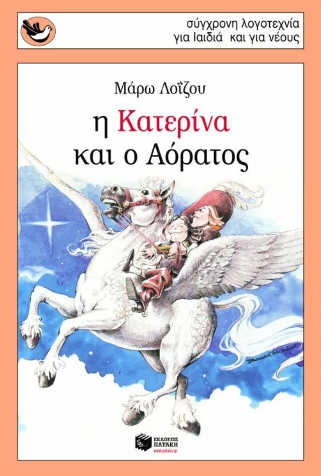 Η Κατερίνα και ο Αόρατος