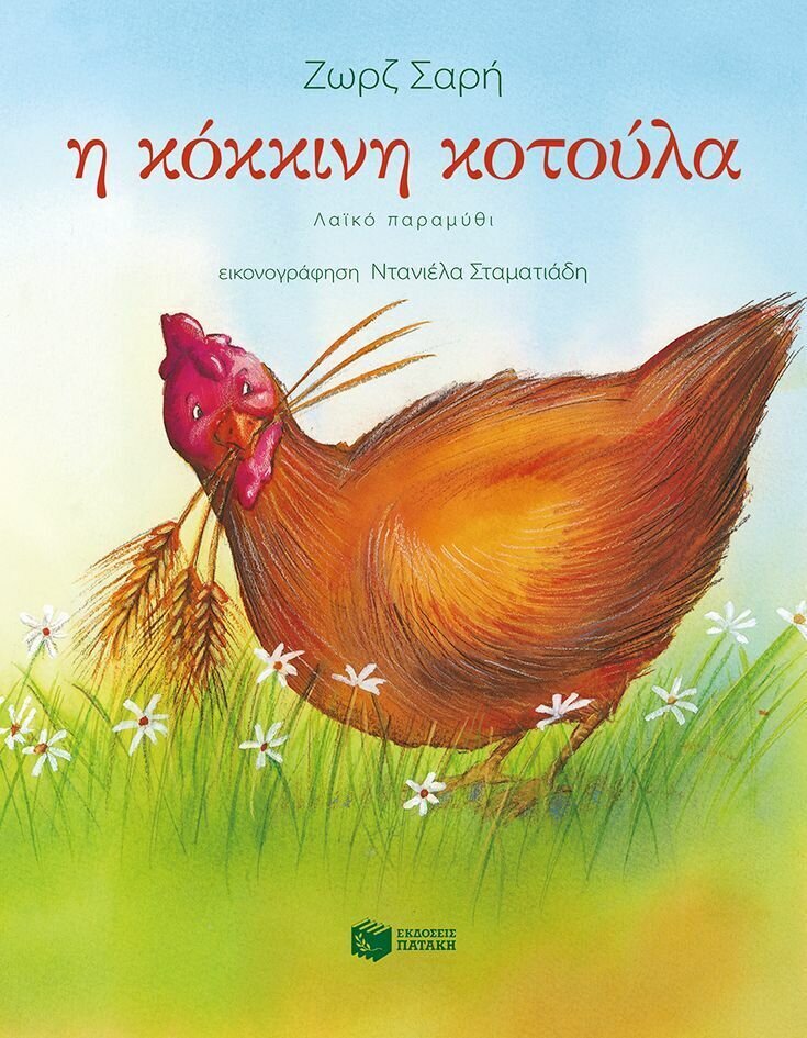 Η κόκκινη κοτούλα