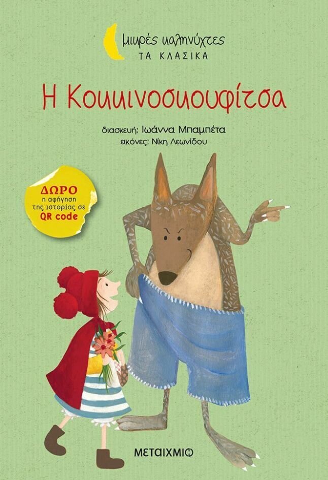 Η Κοκκινοσκουφίτσα