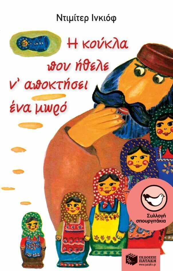 Η κούκλα που ήθελε ν&#39; αποκτήσει ένα μωρό