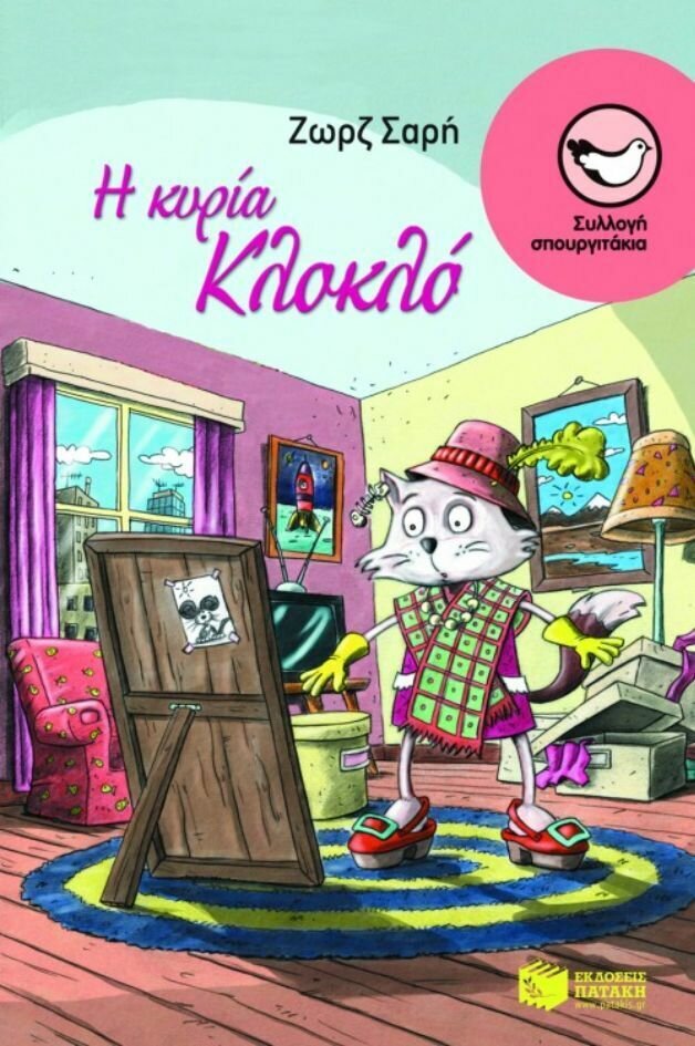 Η κυρία Κλοκλό