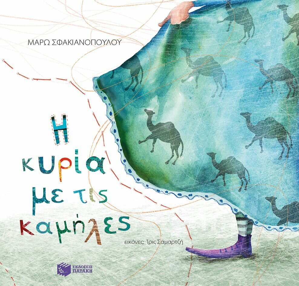 Η κυρία με τις καμήλες