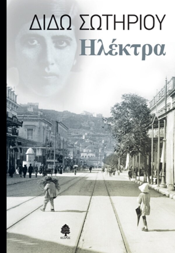 ΗΛΕΚΤΡΑ
