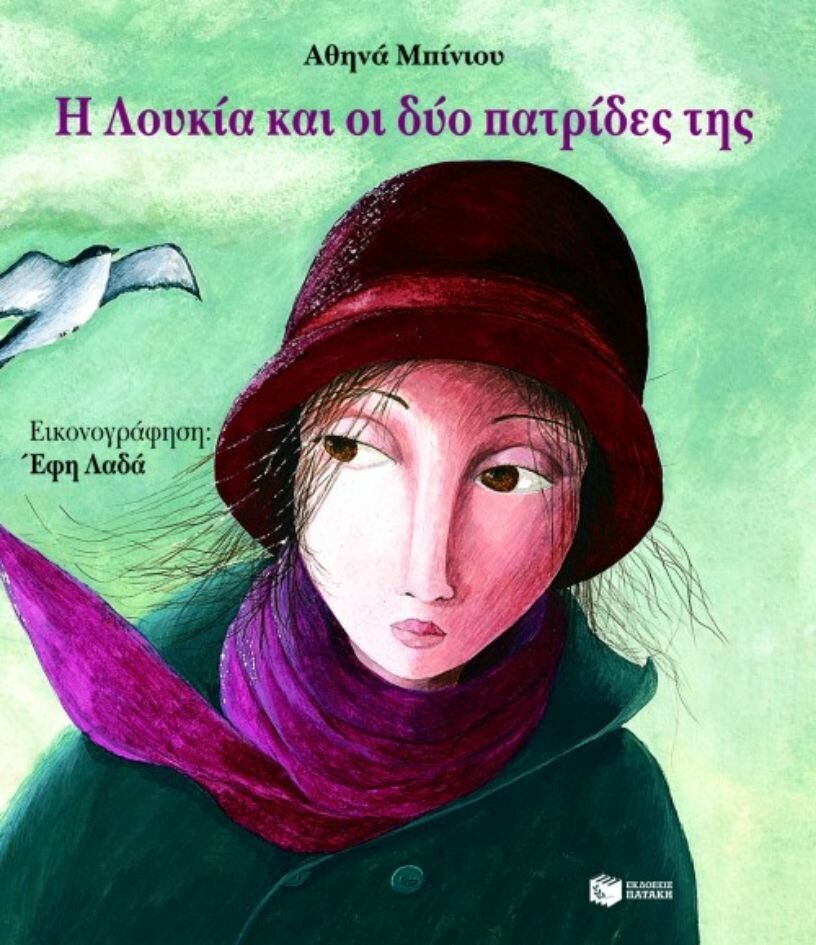 Η Λουκία και οι δύο πατρίδες της