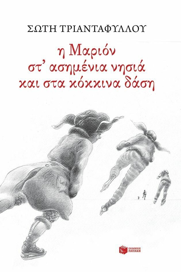Η Μαριόν στα ασημένια νησιά και στα  κόκκινα δάση