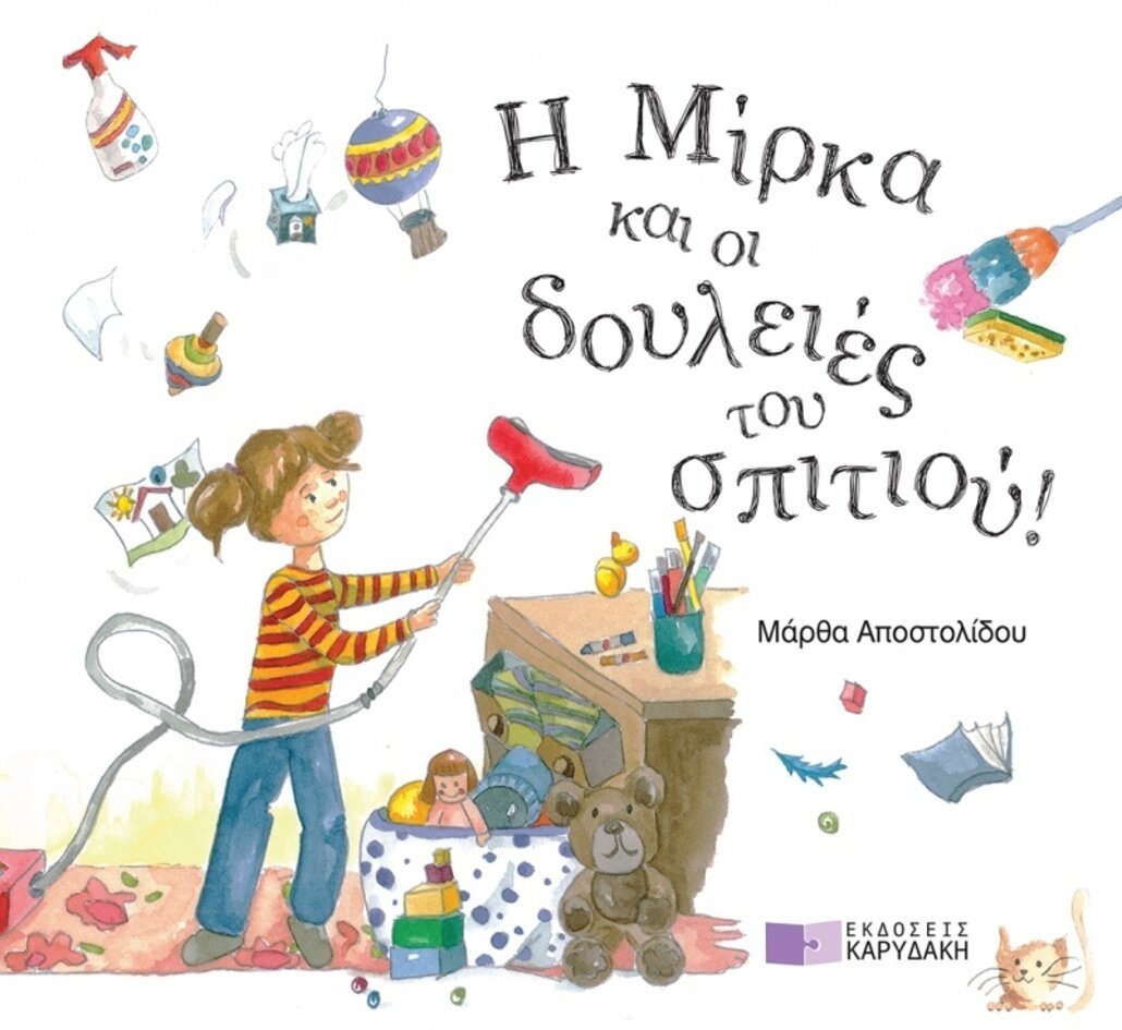 Η Μίρκα και οι δουλειές του σπιτιού