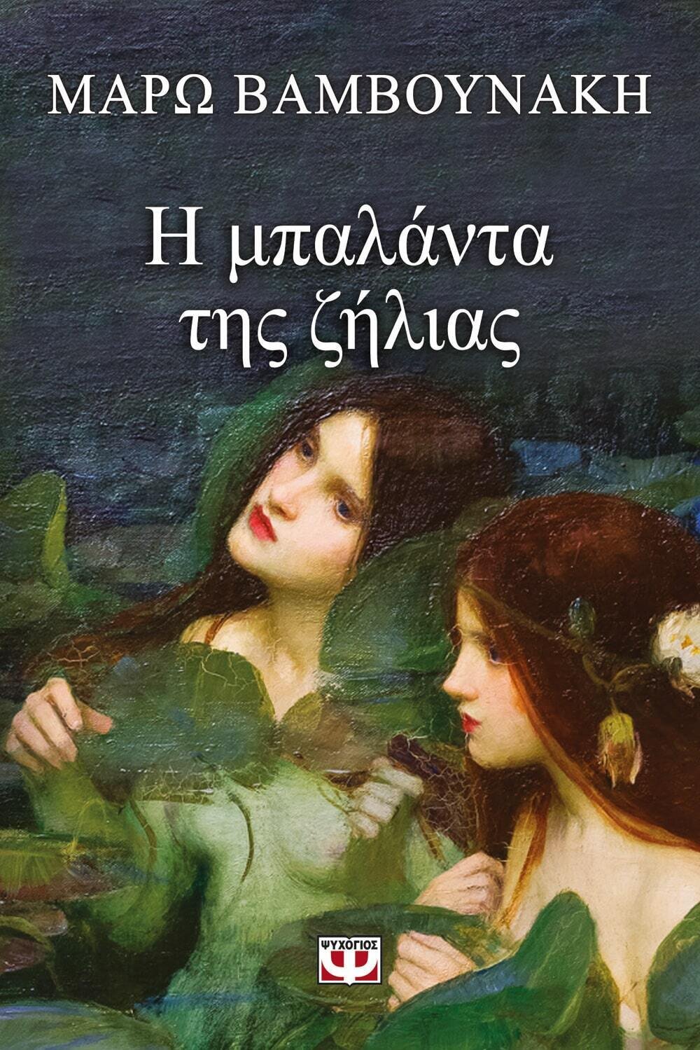 Η ΜΠΑΛΑΝΤΑ ΤΗΣ ΖΗΛΙΑΣ