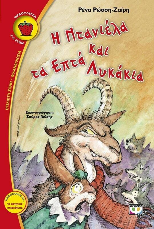 Η ΝΤΑΝΙΕΛΑ ΚΑΙ ΤΑ ΕΠΤΑ ΛΥΚΑΚΙΑ