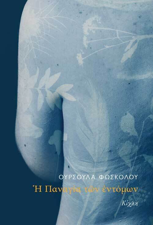 Η Παναγία των εντόμων