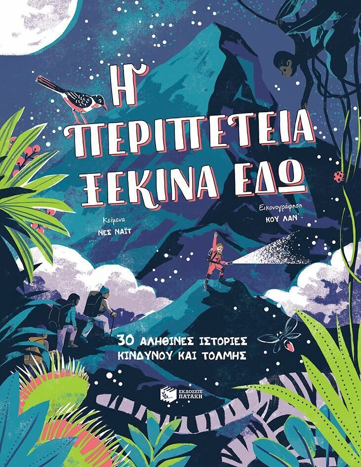 Η περιπέτεια ξεκινά εδώ. 30 αληθινές ιστορίες κινδύνου και τόλμης