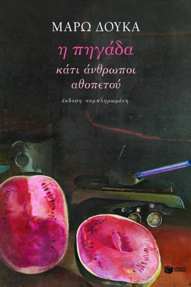 Η πηγάδα / Κάτι άνθρωποι / Αθοπετού (έκδοση συμπληρωμένη)