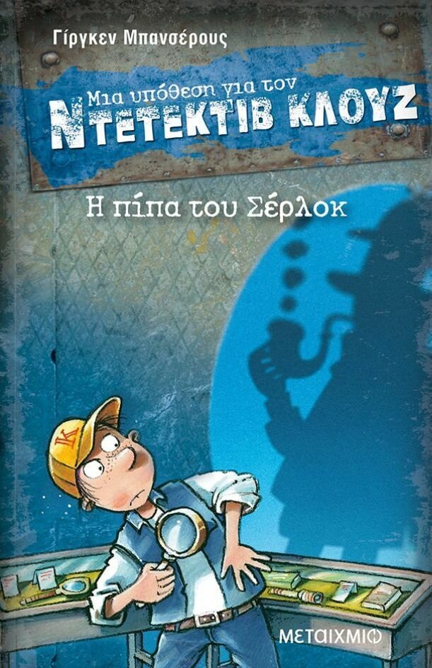 Η πίπα του Σέρλοκ