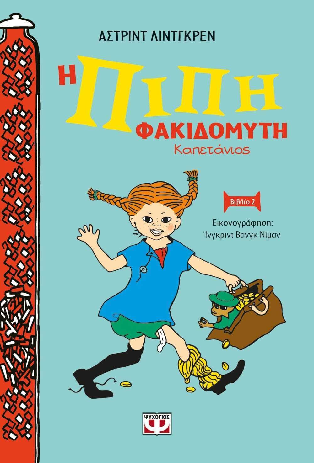 Η ΠΙΠΗ ΦΑΚΙΔΟΜΥΤΗ ΚΑΠΕΤΑΝΙΟΣ - ΝΕΑ ΣΚΛΗΡΟΔΕΤΗ ΕΚΔΟΣΗ