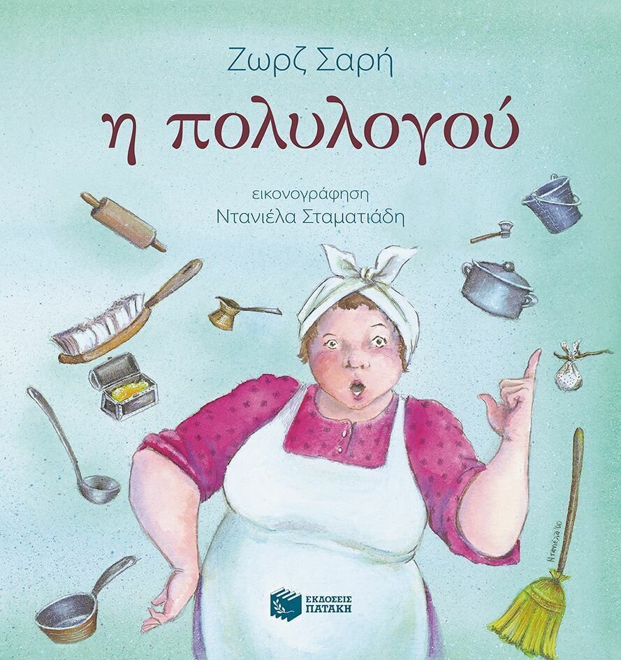 Η πολυλογού