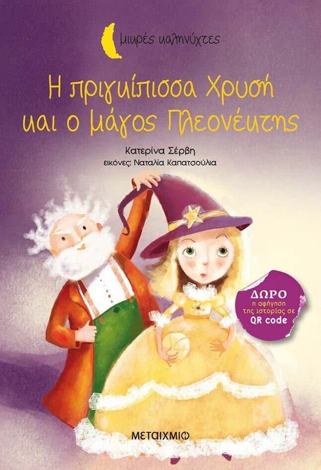 Η πριγκίπισσα Χρυσή και ο μάγος Πλεονέκτης