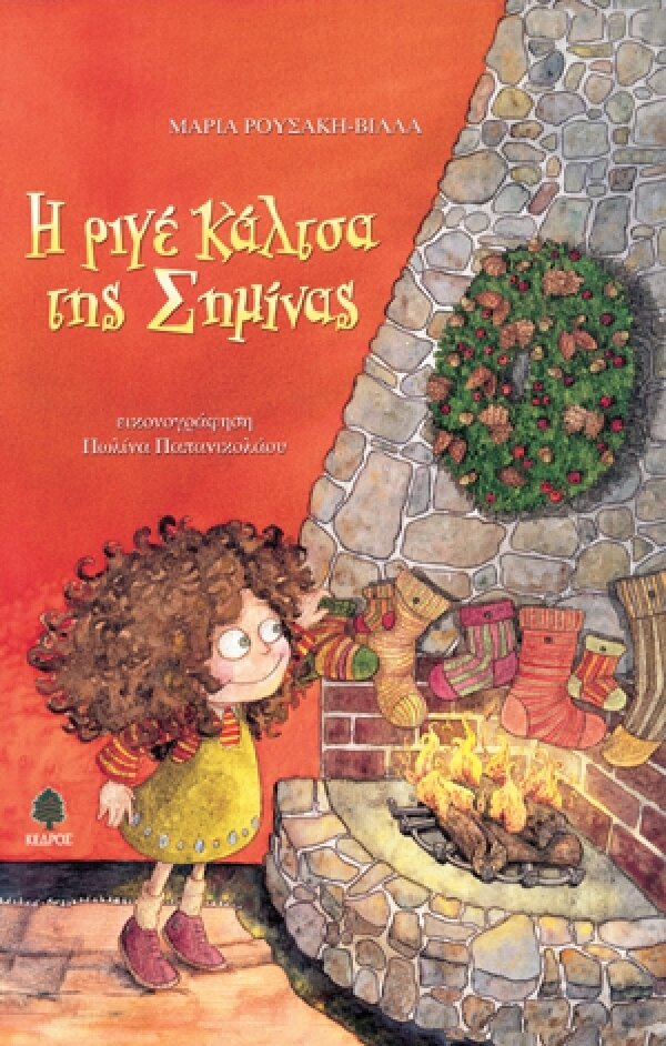 Η ριγέ κάλτσα της Σημίνας