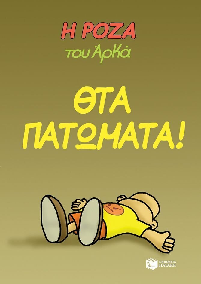 Η Ρόζα του Αρκά. Θτα πατώματα!