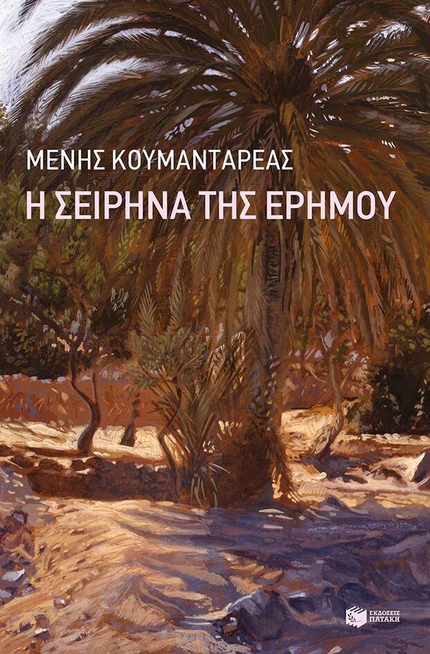 Η Σειρήνα της ερήμου