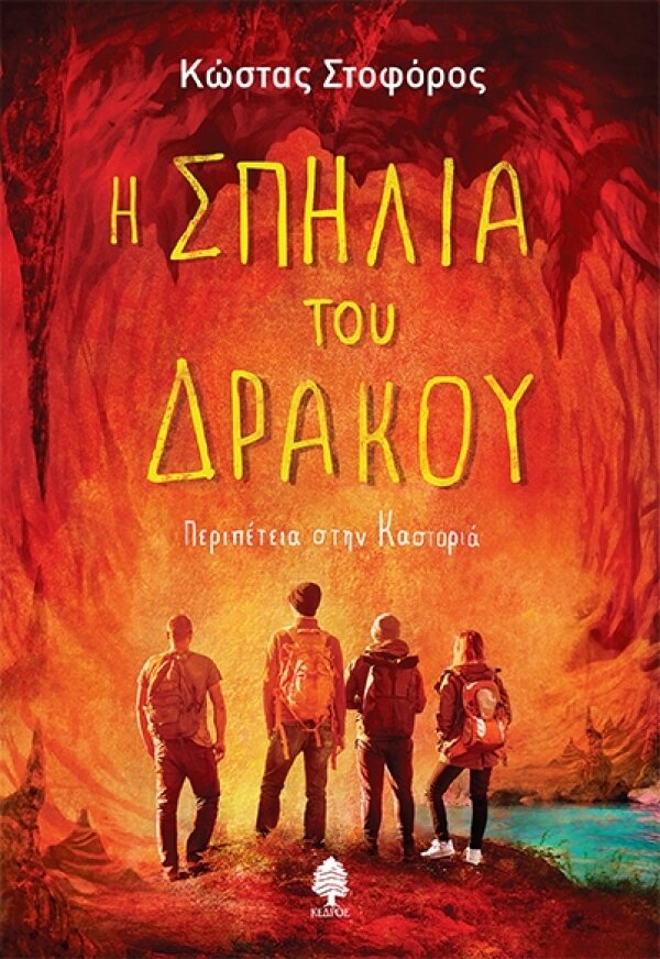 Η σπηλιά του δράκου.Περιπέτεια στην Καστοριά
