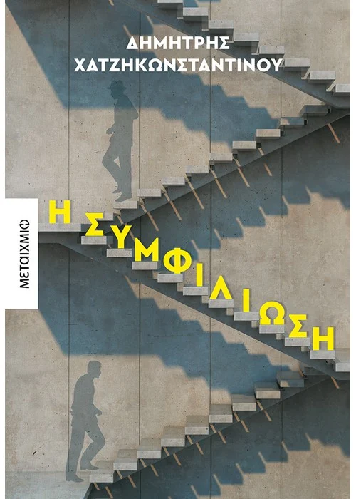 Η συμφιλίωση
