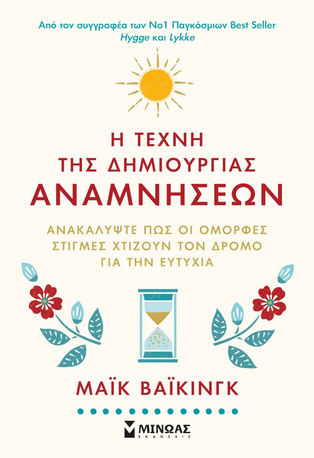 Η τέχνη της δημιουργίας αναμνήσεων
