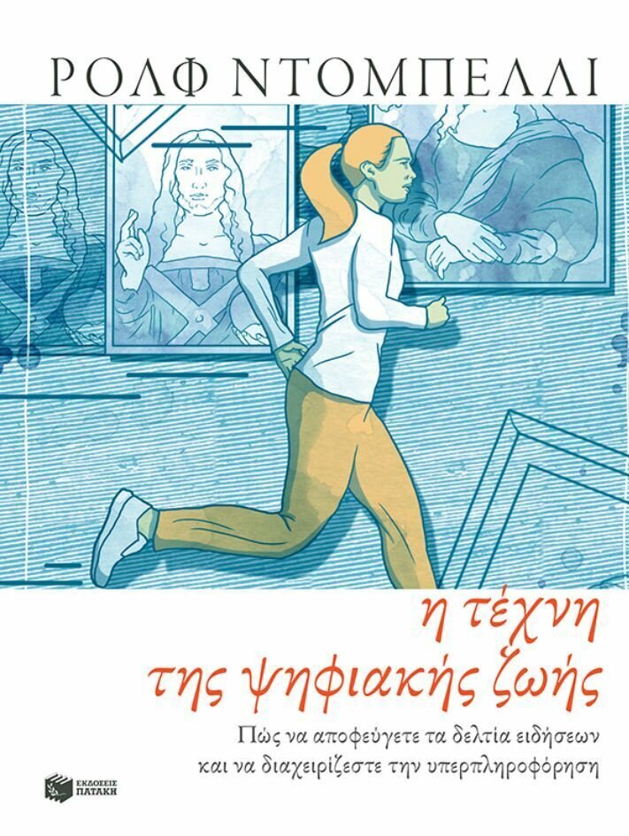 Η τέχνη της ψηφιακής ζωής