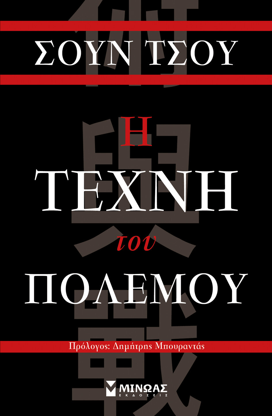 Η τέχνη του πολέμου
