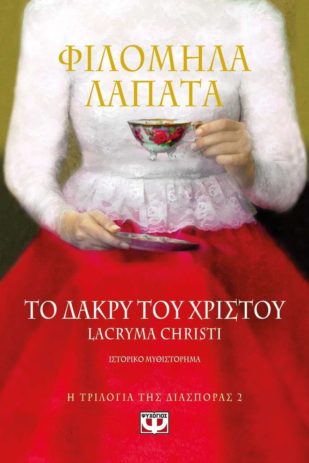 Η ΤΡΙΛΟΓΙΑ ΤΗΣ ΔΙΑΣΠΟΡΑΣ 2 - ΤΟ ΔΑΚΡΥ ΤΟΥ ΧΡΙΣΤΟΥ. LACRYMA CHRISTI