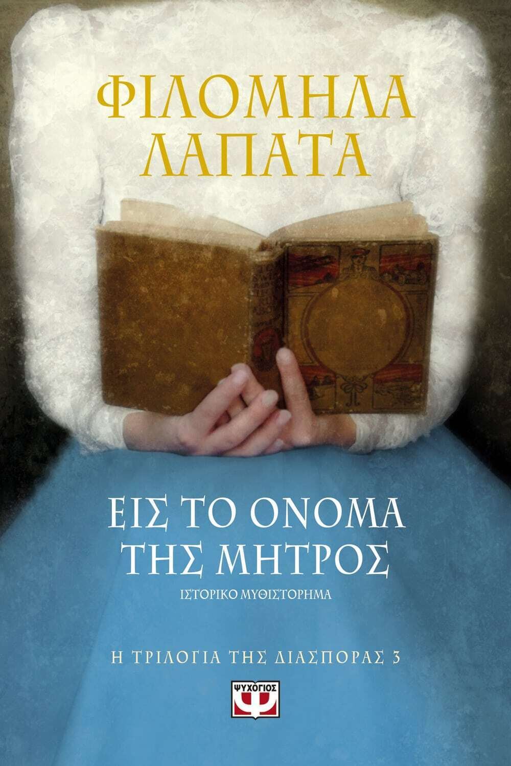 Η ΤΡΙΛΟΓΙΑ ΤΗΣ ΔΙΑΣΠΟΡΑΣ 3 - ΕΙΣ ΤΟ ΟΝΟΜΑ ΤΗΣ ΜΗΤΡΟΣ