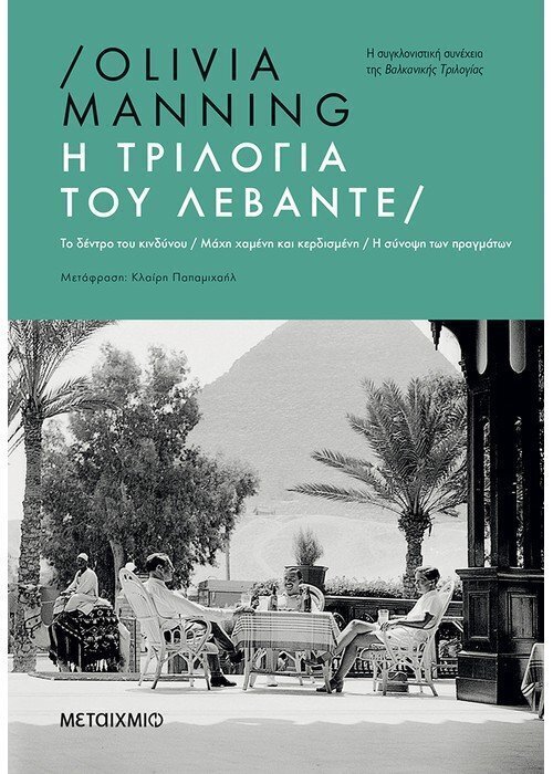Η τριλογία του Λεβάντε