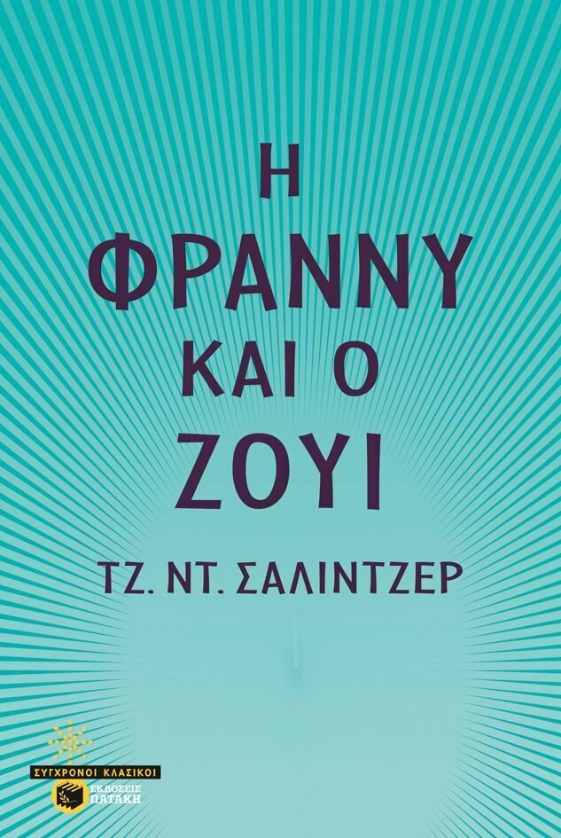 Η Φράννυ και ο Ζούι