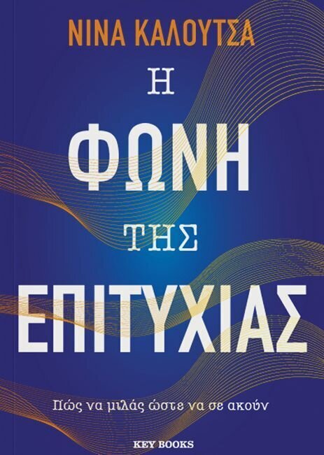 Η ΦΩΝΗ ΤΗΣ ΕΠΙΤΥΧΙΑΣ