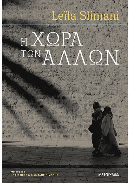 Η χώρα των άλλων - Μέρος πρώτο: Πόλεμος. Πόλεμος. Πόλεμος