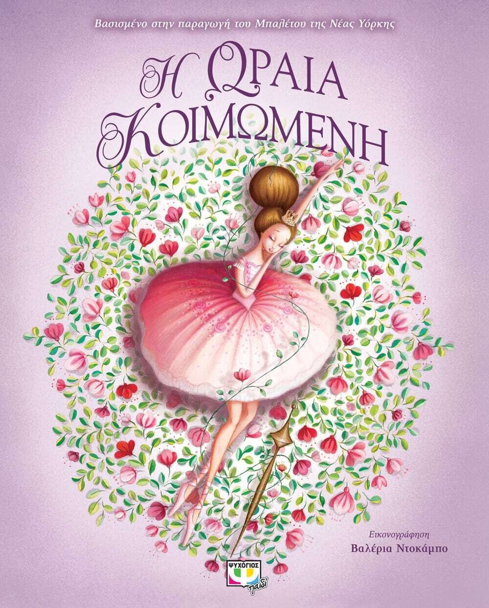 Η ΩΡΑΙΑ ΚΟΙΜΩΜΕΝΗ - ΠΟΛΥΤΕΛΗΣ ΕΚΔΟΣΗ