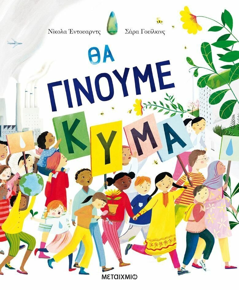 Θα γίνουμε κύμα