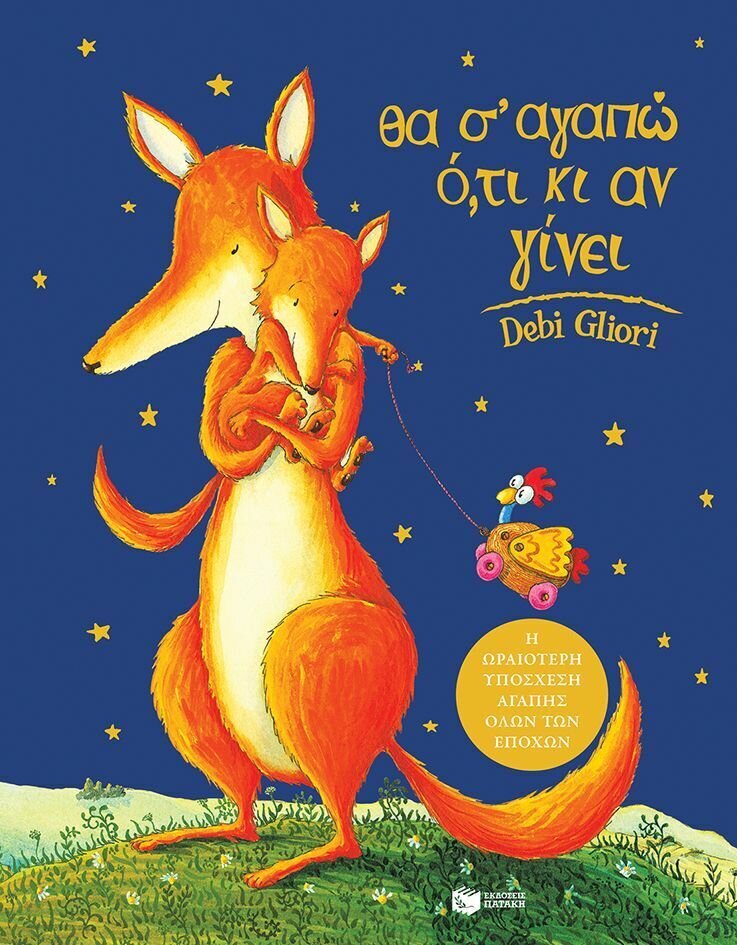 Θα σ’ αγαπώ ό,τι κι αν γίνει