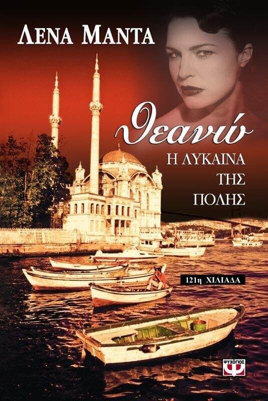 ΘΕΑΝΩ: Η ΛΥΚΑΙΝΑ ΤΗΣ ΠΟΛΗΣ