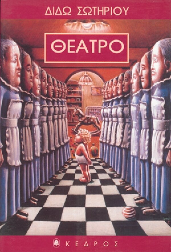 ΘΕΑΤΡΟ. Διδώ Σωτηρίου