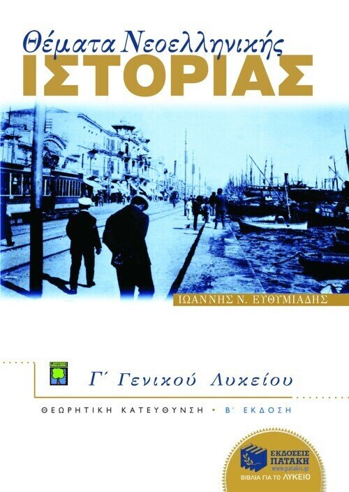 Θέματα Νεοελληνικής Ιστορίας Γ΄ Γενικού Λυκείου, Ομάδας Προσανατολισμού Ανθρωπιστικών Σπουδών