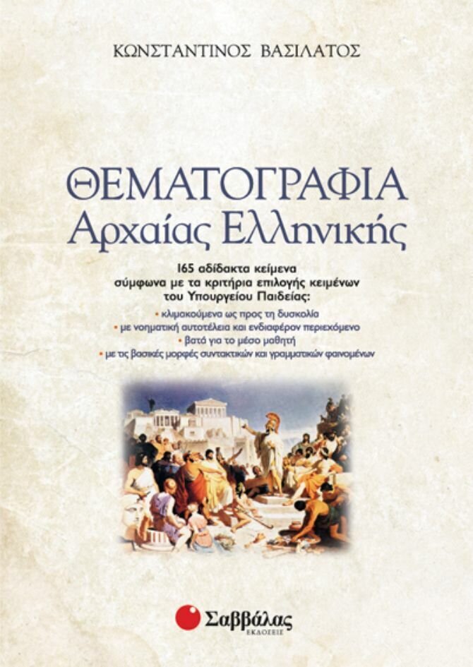 Θεματογραφία Αρχαίας Ελληνικής (2 Βιβλία) (Βασιλάτος)