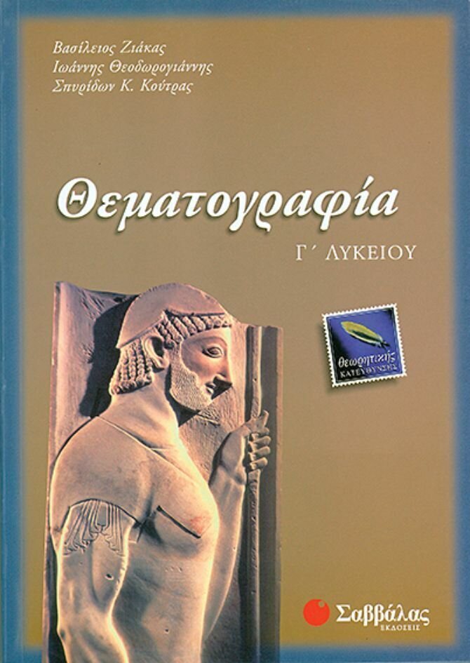 Θεματογραφία Γ'Λυκείου (Ζιάκας-Θεοδωρ.-Κούτρας)