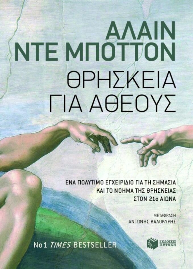 Θρησκεία για άθεους
